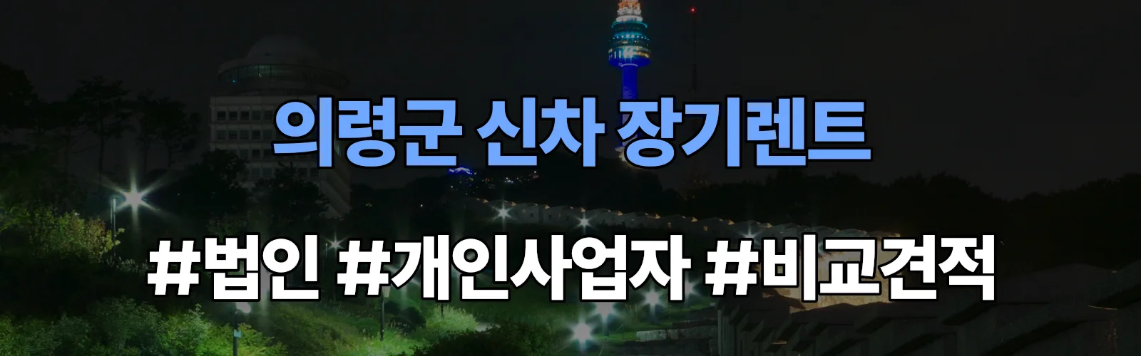 의령군 신차 장기렌트 비교견적