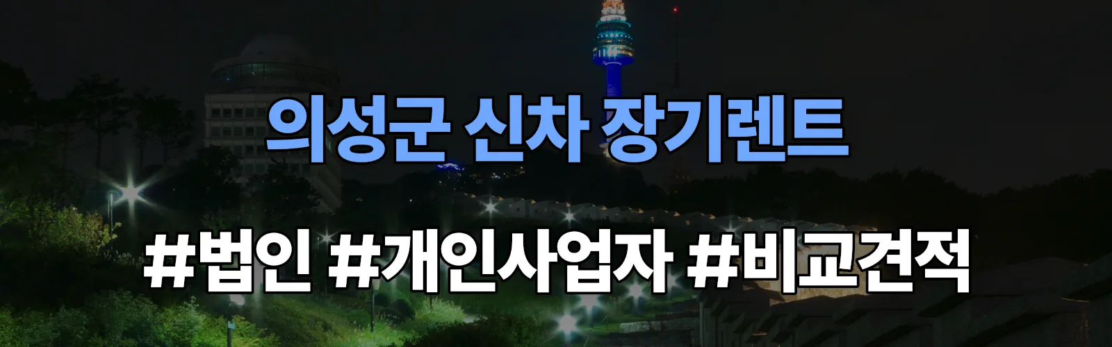 의성군 신차 장기렌트 비교견적