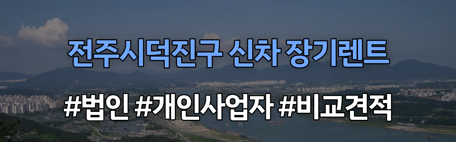 전주시덕진구 신차 장기렌트 비교견적