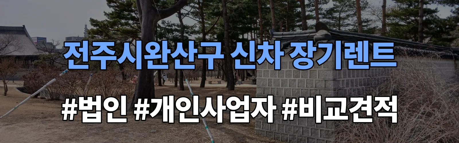 전주시완산구 신차 장기렌트 비교견적