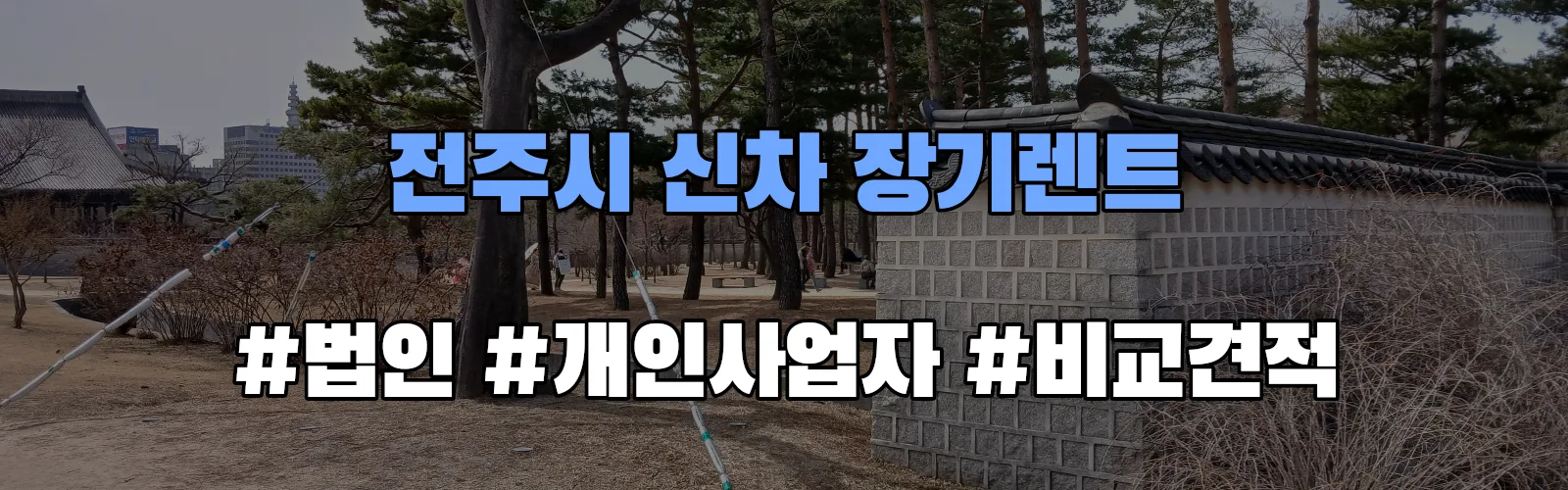 전주시 신차 장기렌트 비교견적