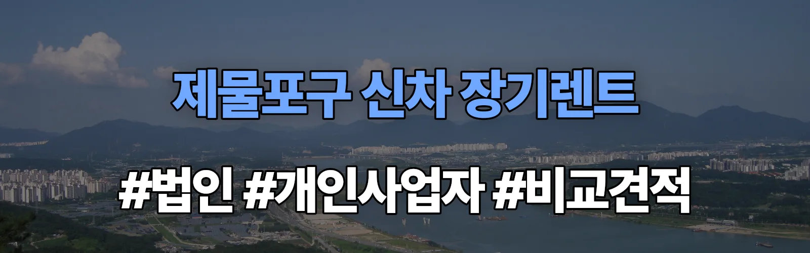 제물포구 신차 장기렌트 비교견적