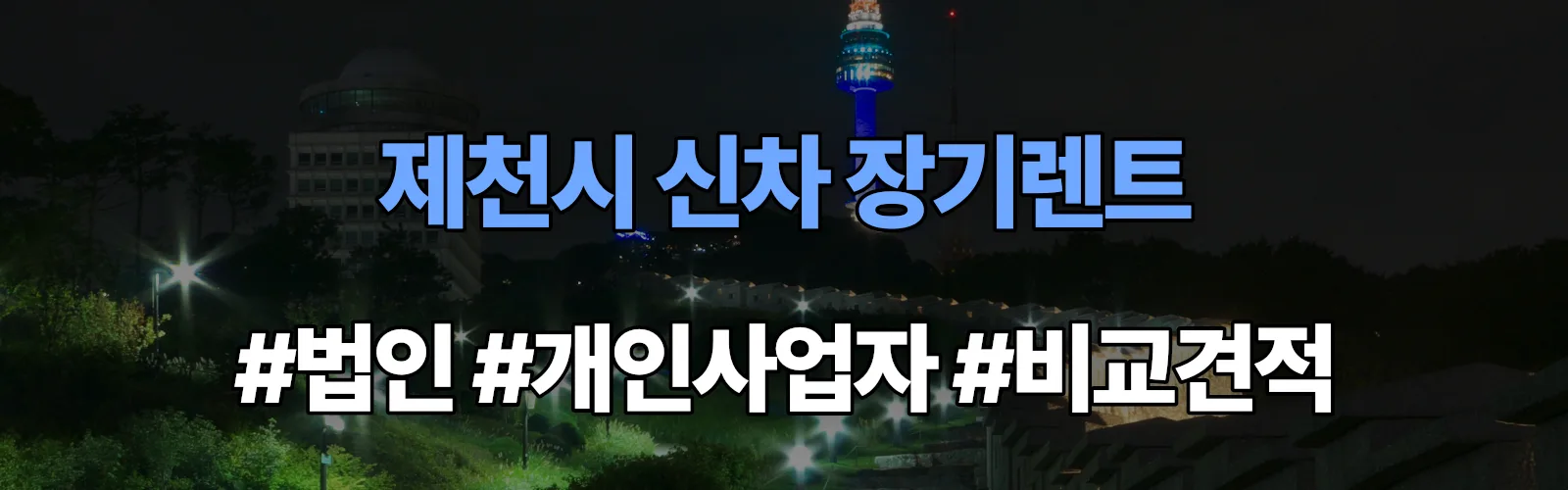 제천시 신차 장기렌트 비교견적