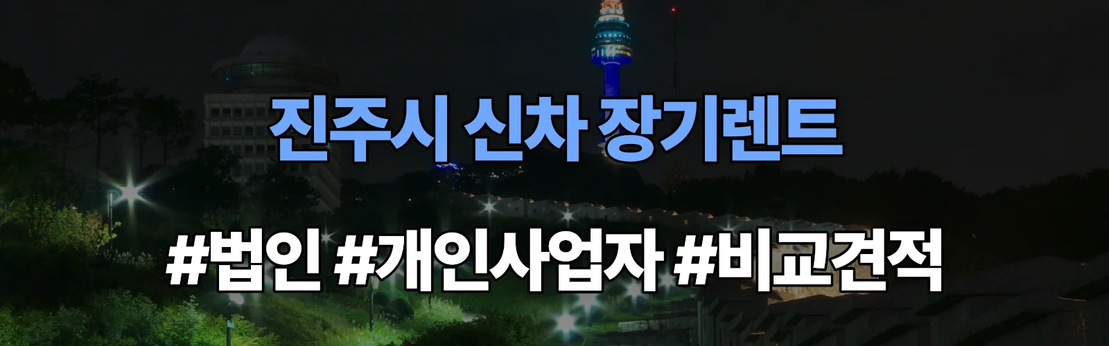 진주시 신차 장기렌트 비교견적