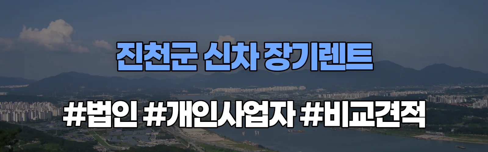 진천군 신차 장기렌트 비교견적