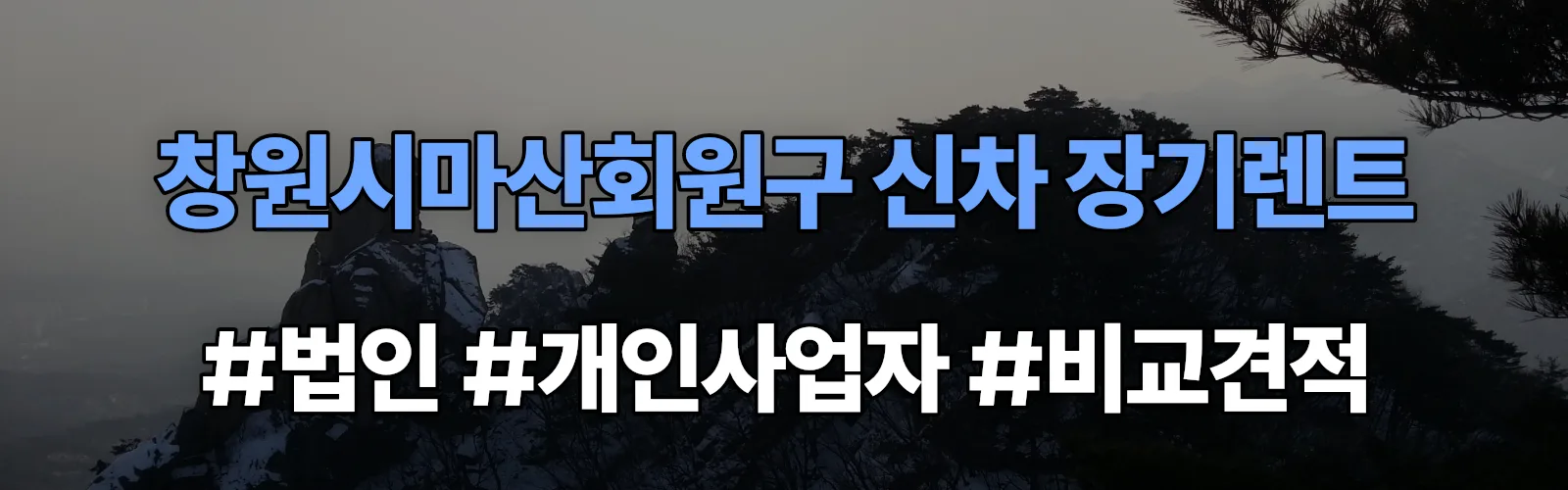 창원시마산회원구 신차 장기렌트 비교견적