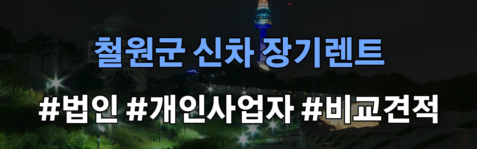 철원군 신차 장기렌트 비교견적