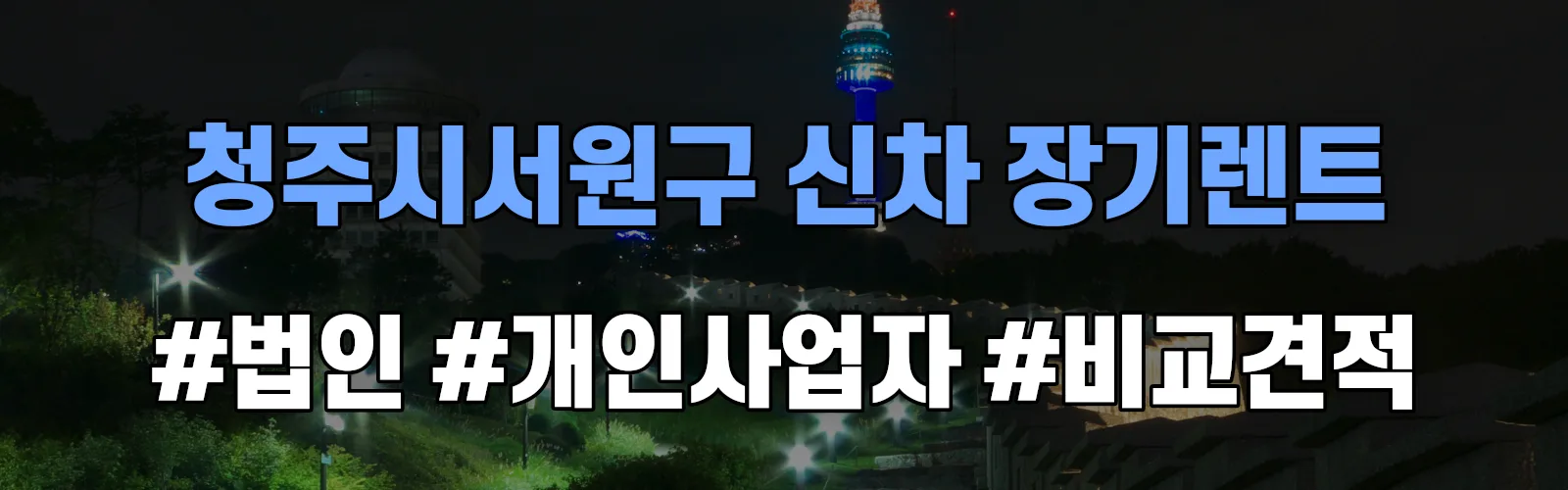 청주시서원구 신차 장기렌트 비교견적