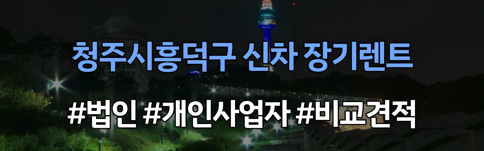 청주시흥덕구 신차 장기렌트 비교견적
