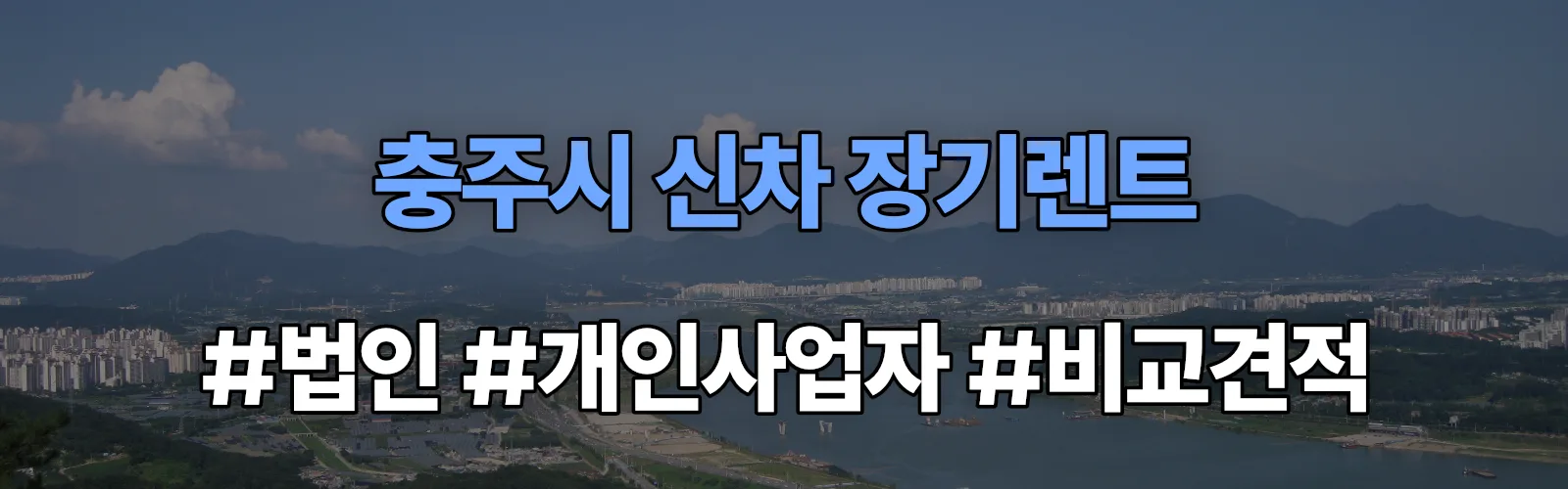 충주시 신차 장기렌트 비교견적
