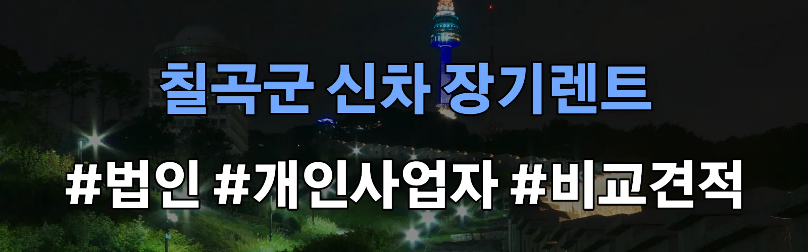 칠곡군 신차 장기렌트 비교견적