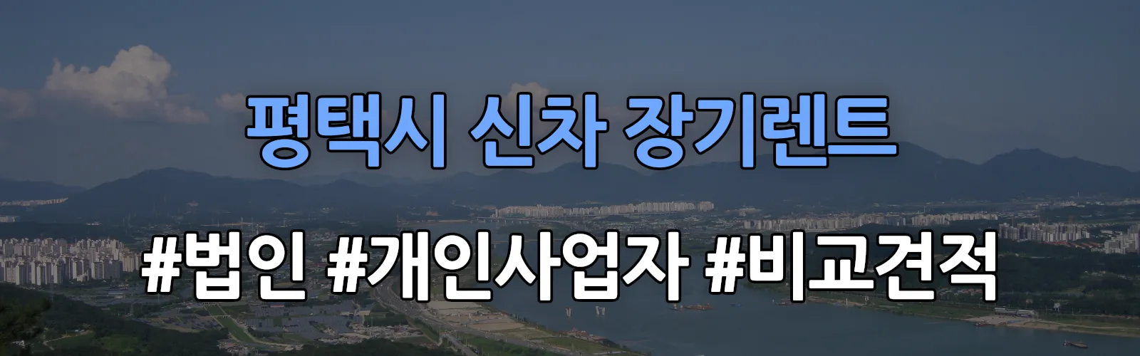 평택시 신차 장기렌트 비교견적