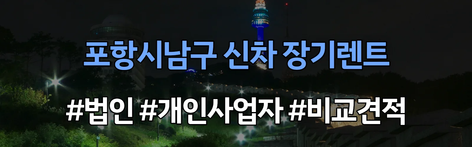 포항시남구 신차 장기렌트 비교견적