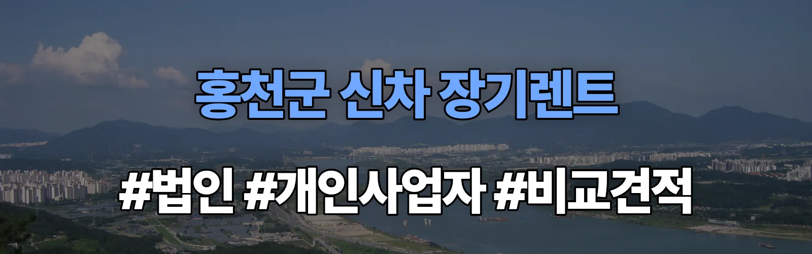 홍천군 신차 장기렌트 비교견적