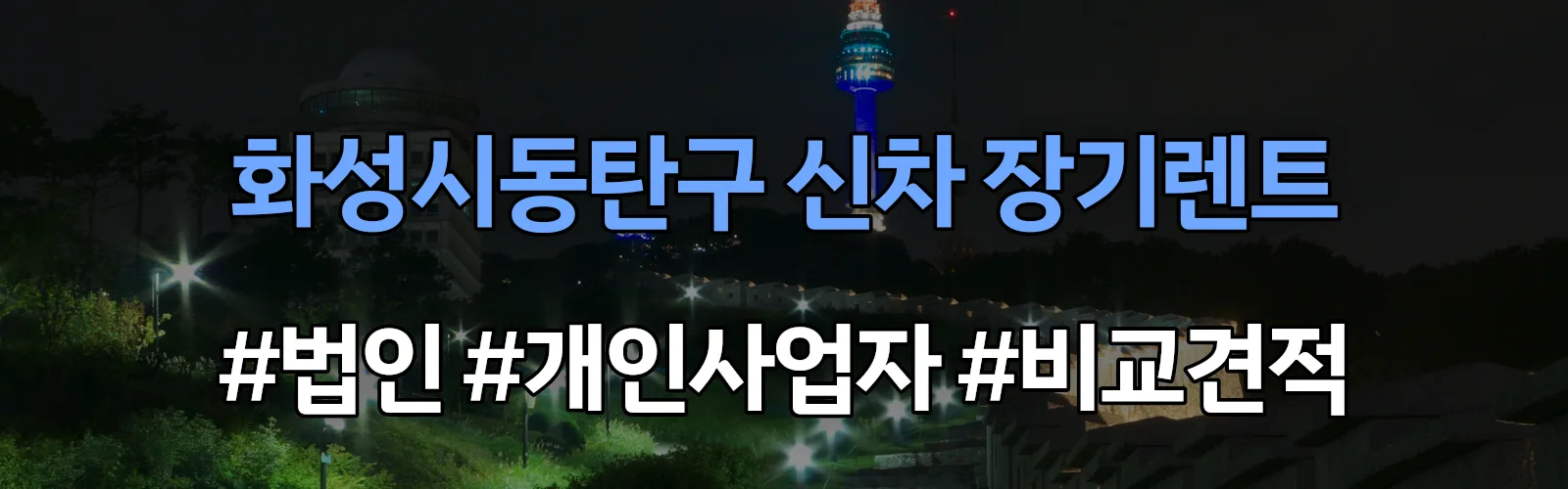화성시동탄구 신차 장기렌트 비교견적