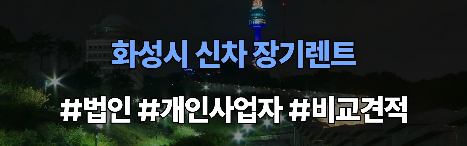 화성시 신차 장기렌트 비교견적